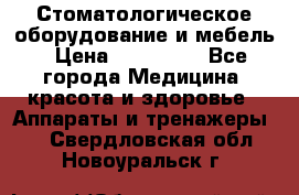 Стоматологическое оборудование и мебель › Цена ­ 450 000 - Все города Медицина, красота и здоровье » Аппараты и тренажеры   . Свердловская обл.,Новоуральск г.
